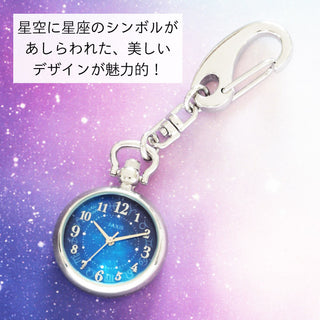 SP107 カバンに着けるだけ！星空を纏うキーチェーンウォッチ【ネコポス無料】
