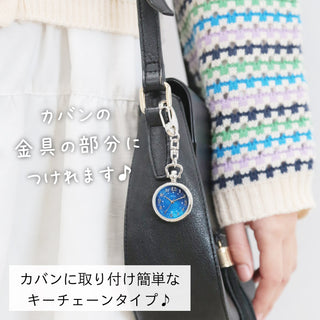 SP107 カバンに着けるだけ！星空を纏うキーチェーンウォッチ【ネコポス無料】
